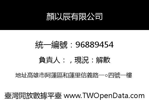 顏以辰有限公司