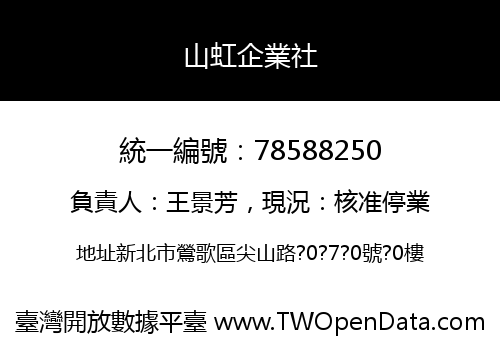 山虹企業社
