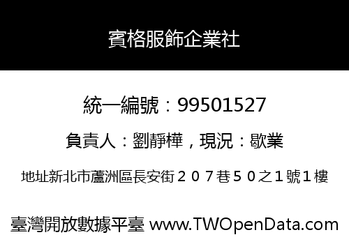 賓格服飾企業社