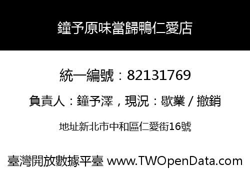 鐘予原味當歸鴨仁愛店