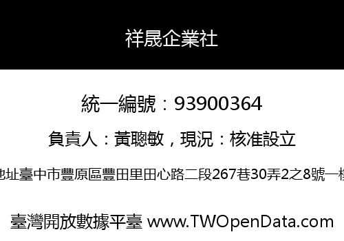 祥晟企業社