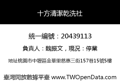 十方清潔乾洗社