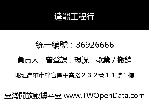 達能工程行