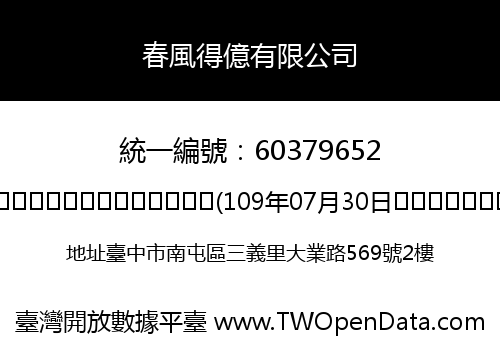 春風得億有限公司