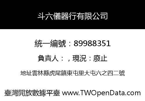 斗六儀器行有限公司