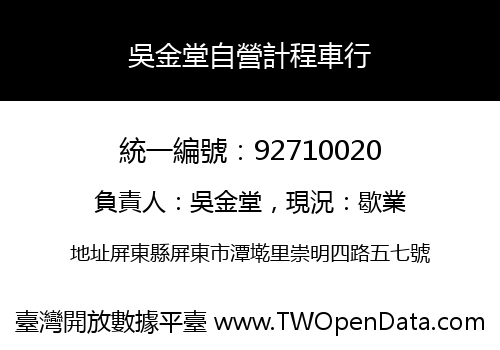 吳金堂自營計程車行