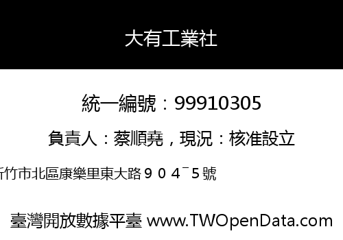 大有工業社