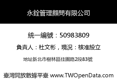 永銓管理顧問有限公司