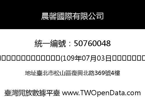 晨馨國際有限公司