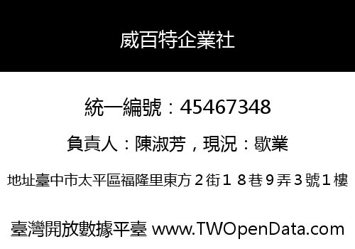 威百特企業社