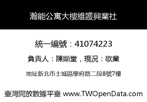 瀚能公寓大樓維護興業社