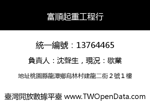 富順起重工程行