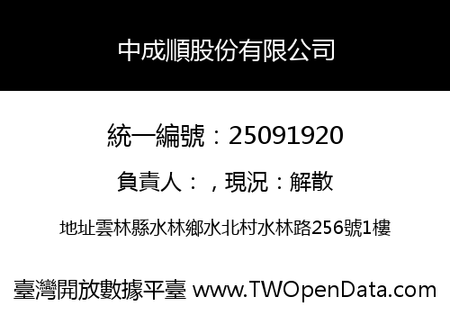 中成順股份有限公司