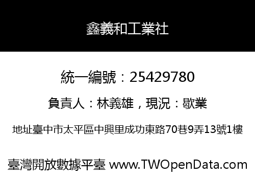 鑫義和工業社