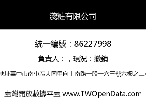 淺粧有限公司