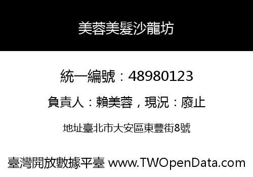 美蓉美髮沙龍坊