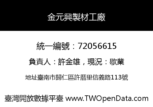金元興製材工廠