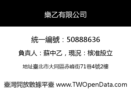 樂乙有限公司