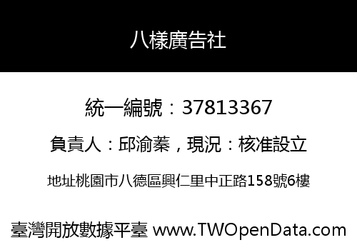 八樣廣告社