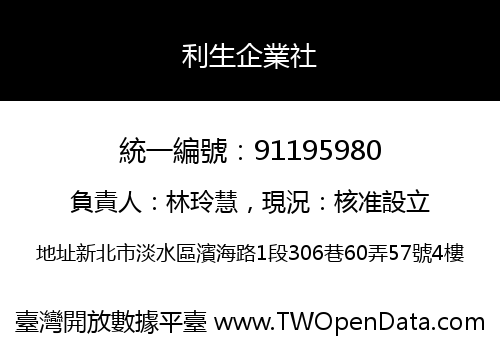 利生企業社