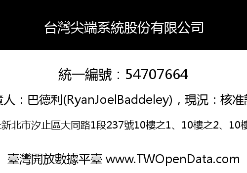 台灣尖端系統股份有限公司