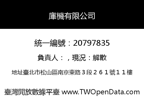 庫機有限公司