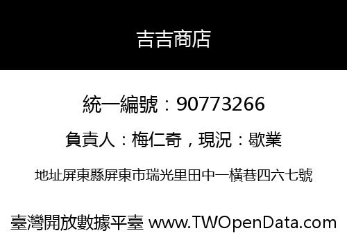 吉吉商店
