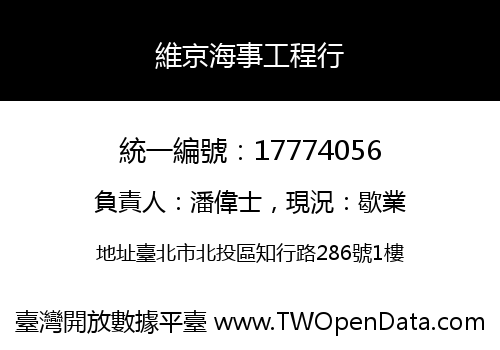 維京海事工程行