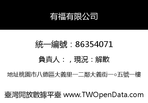 有福有限公司