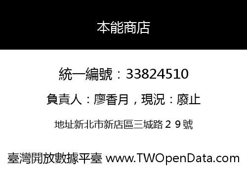 本能商店