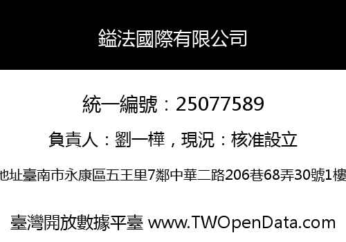 鎰法國際有限公司