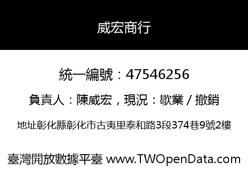 威宏商行