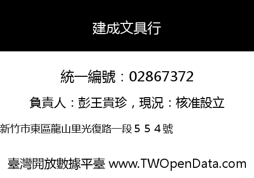 建成文具行