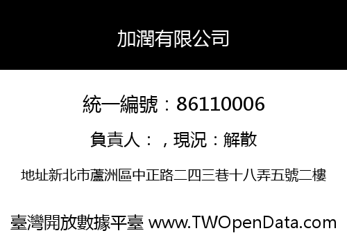 加潤有限公司