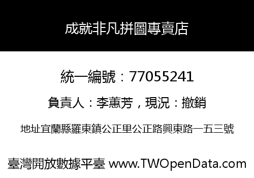 成就非凡拼圖專賣店