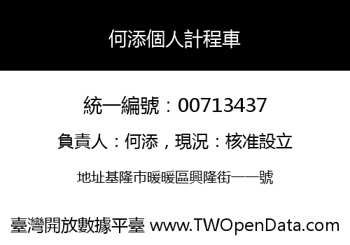 何添個人計程車