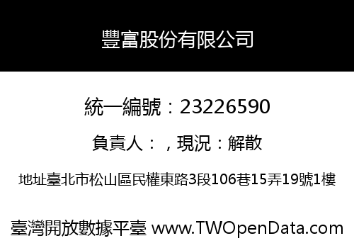 豐富股份有限公司