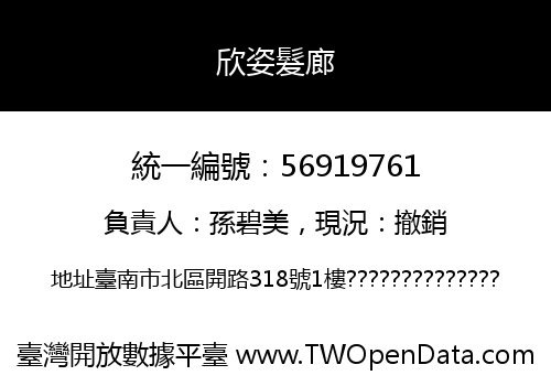 欣姿髮廊