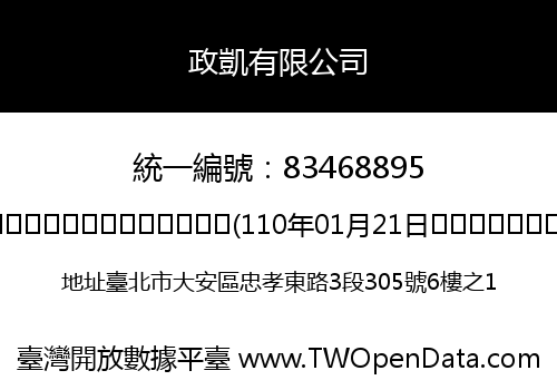 政凱有限公司