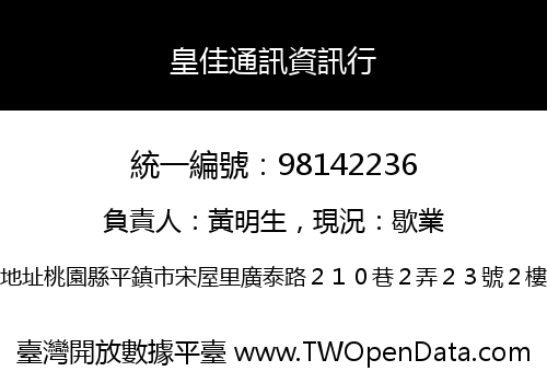 皇佳通訊資訊行
