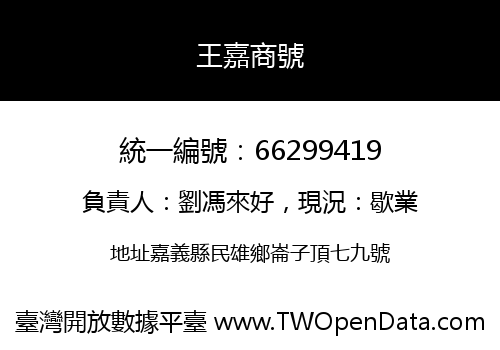 王嘉商號