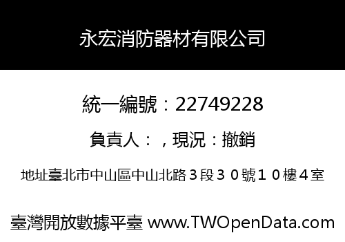 永宏消防器材有限公司