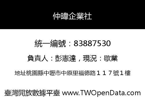 仲暐企業社