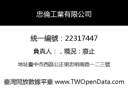 忠倫工業有限公司