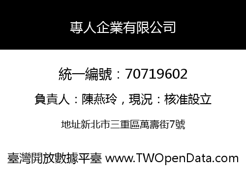 專人企業有限公司