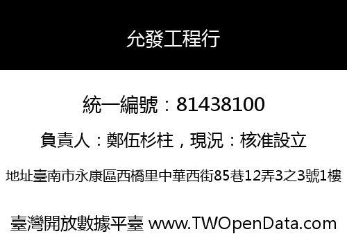 允發工程行