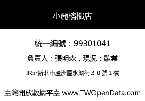 小麗檳榔店