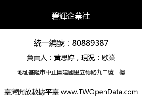 碧輝企業社
