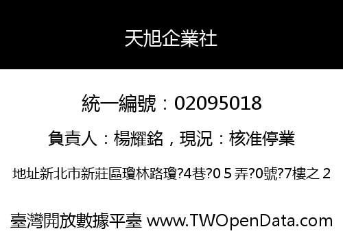 天旭企業社