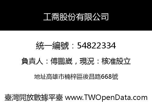 工喬股份有限公司